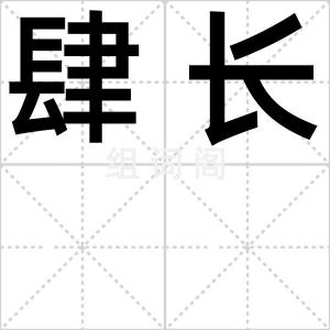 肆长
