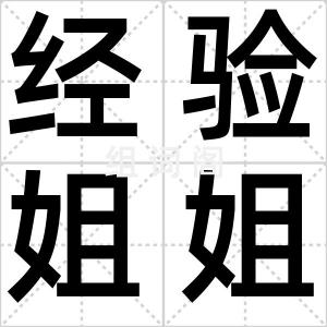 经验姐姐