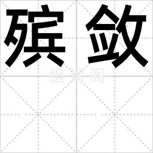 殡敛