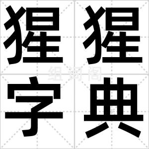 猩猩字典