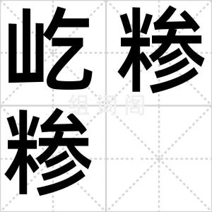 屹糁糁