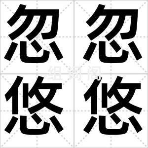 忽忽悠悠