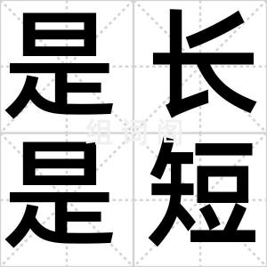 是长是短