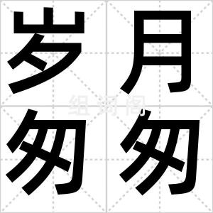 岁月匆匆