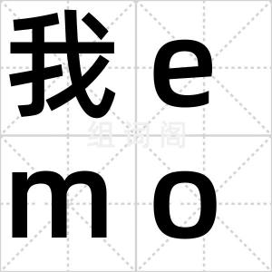 我emo了