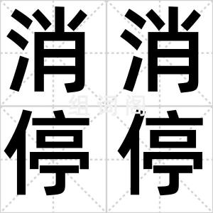 消消停停