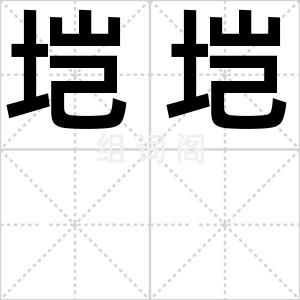 垲垲