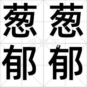 葱葱郁郁