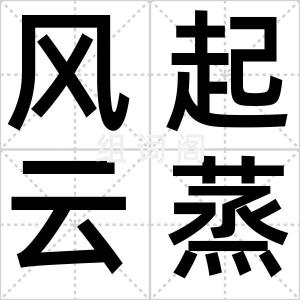 风起云蒸