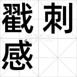戳刺感