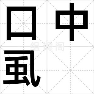 口中虱