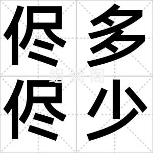 侭多侭少