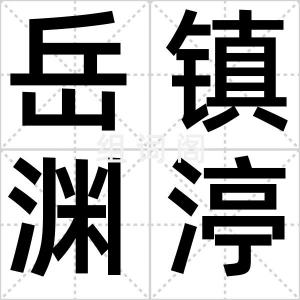 岳镇渊渟