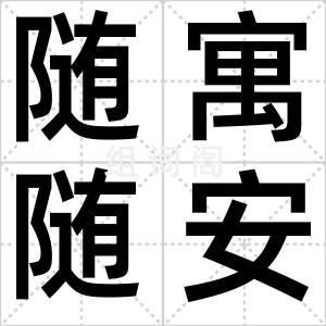 随寓随安