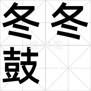冬冬鼓