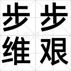 步步维艰