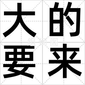 大的要来了