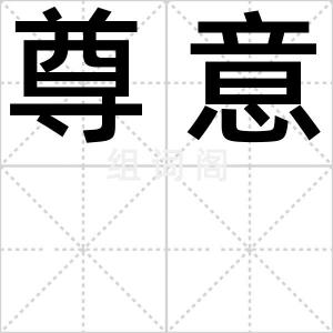 尊意