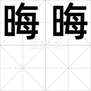 晦晦