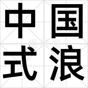 中国式浪漫