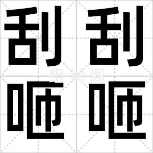 刮刮咂咂