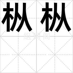 枞枞