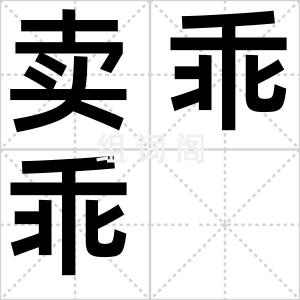 卖乖乖