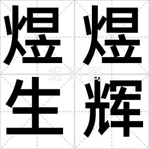 煜煜生辉