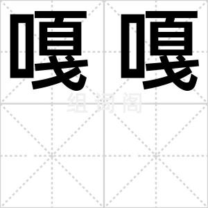 嘎嘎