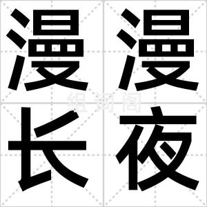 漫漫长夜