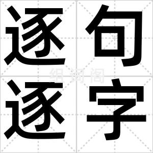逐句逐字