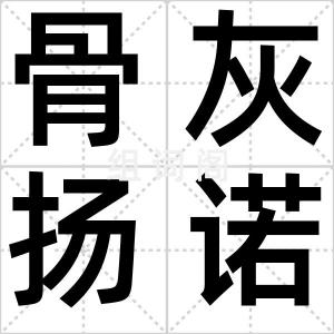 骨灰扬诺夫
