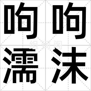 呴呴濡沫