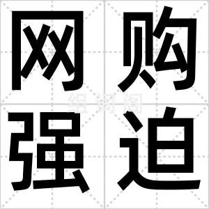 网购强迫症