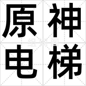 原神电梯人