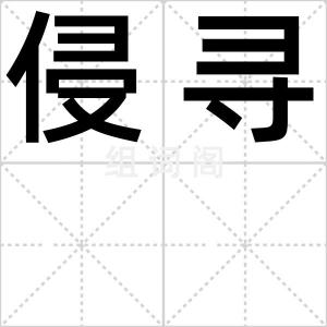 侵寻