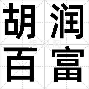 胡润百富榜
