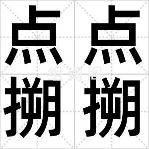 点点搠搠
