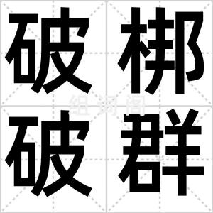 破梆破群