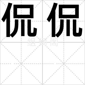 侃侃