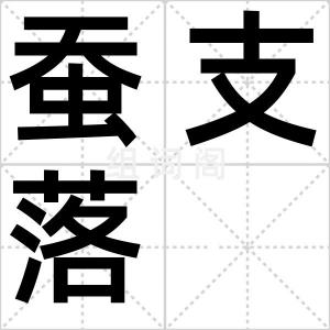 蚕支落