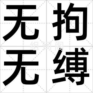 无拘无缚