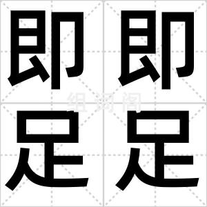 即即足足