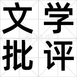 文学批评