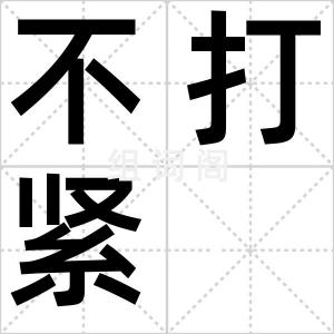 不打紧