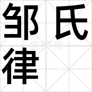 邹氏律