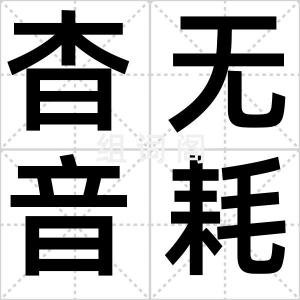杳无音耗