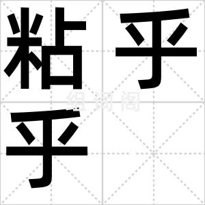 粘乎乎
