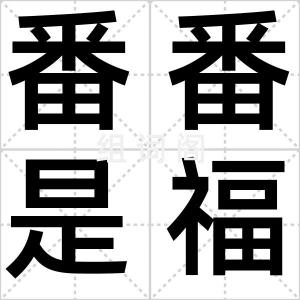 番番是福