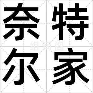 奈特尔家庭